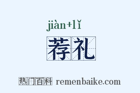 荐礼是什么意思的图片